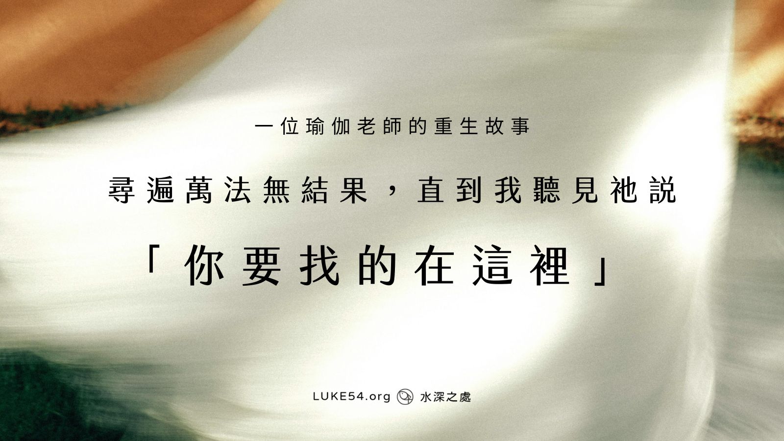 尋遍萬法無結果，直到我聽見祂說：「你要找的在這裡 」-  一位瑜伽老師的重生故事